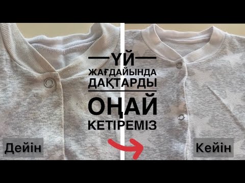 Видео: КИІМДЕГІ ДАҚТАРДЫ ОҢАЙ КЕТІРУ ТӘСІЛІ
