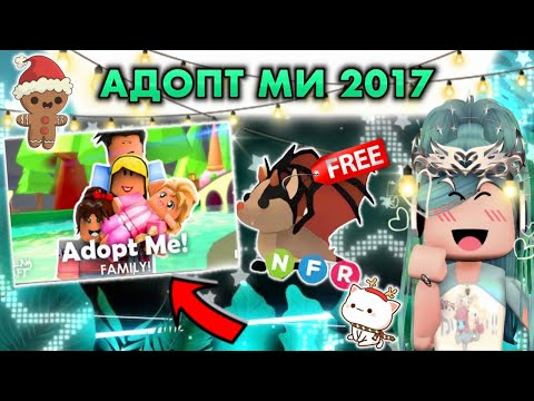 Видео: АДОПТ МИ 2017 ШОК!! | ВСЯ ПРАВДА О АДОПТ МИ??? | ADOPT ME ROBLOX