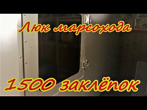 Видео: Вездеход люк марсохода и 1500 заклёпок