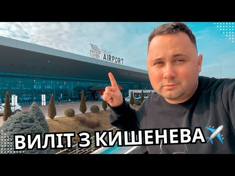 Видео: Аеропорт Кишинев - для всіх хто вперше вилітає | Aeroport Chisinau. Moldova 2024