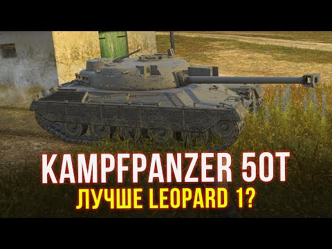 Видео: Новая ИМБА Kampfpanzer 50T / ПЕРВОЕ ВПЕЧАТЛЕНИЕ WoT Blitz