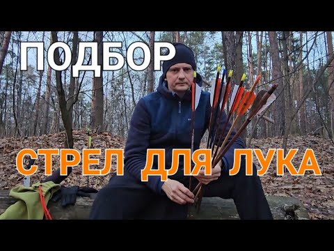 Видео: Подбор стрел по жесткости.