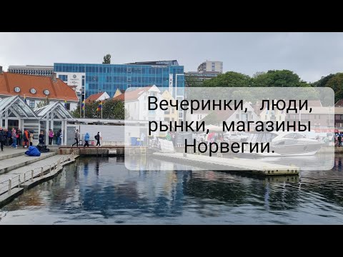 Видео: Норвегия сегодня: фермерский рынок, вечеринки объятий, новый магазин и городские бродилки.