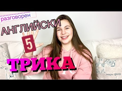 Видео: Разговорен английски - Бързи и лесни начини/Ерика Думбова/ Erika Doumbova