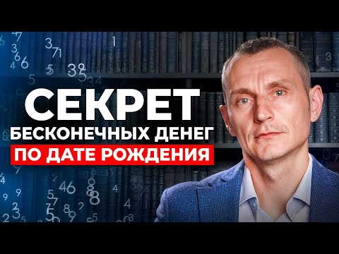 Видео: Твоя ДЕНЕЖНАЯ СИЛА по дате рождения! Открой главный СЕКРЕТ ДЕНЕГ!