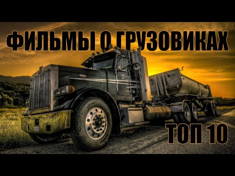 Видео: ТОП 10 Лучшие Фильмы Про ГРУЗОВИКИ и Дальнобойщиков (ЧАСТЬ ПЕРВАЯ)