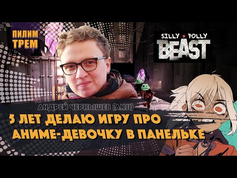 Видео: Андрей Чернышев (Anji) - 5 лет делаю игру про аниме-девочку в панельке (ПИЛИМ, ТРЕМ)
