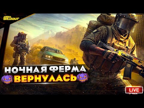 Видео: НОЧНАЯ ФЕРМА УЖЕ В ИГРЕ! | Arena Breakout СТРИМ