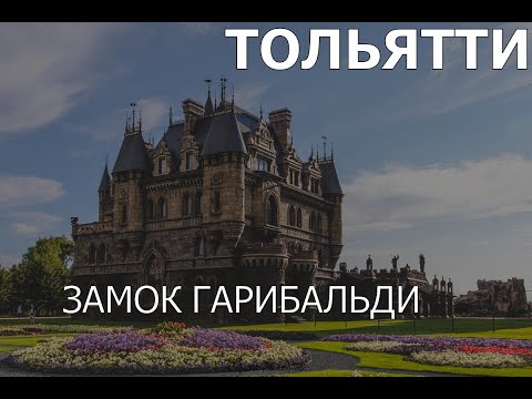 Видео: Замок Гарибальди Тольятти