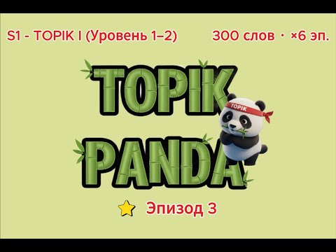 Видео: [S1-Эп.3] 🔥 Слова TOPIK 1 (50 слов) #TOPIKPANDA
