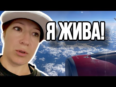 Видео: Как я ПЕРЕЖИЛА ПОЛЕТ и буду ли я снова летать на самолетах?