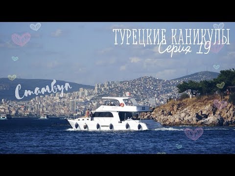 Видео: T19_Стамбул. Адалары. Бююкада. Пляж #турция