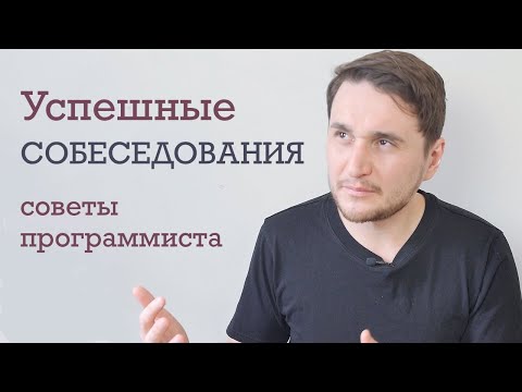 Видео: Как проходить собеседования? Опыт программиста из Spotify