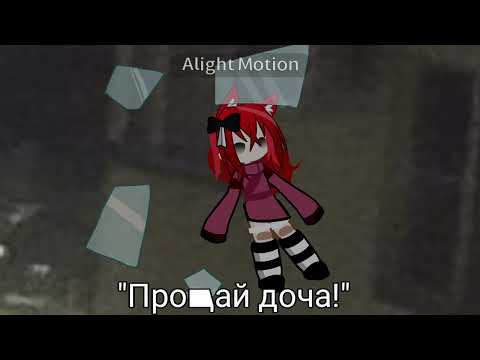 Видео: { ГАЧА-КЛИП "ПО РАЗБИТЫМ ЗЕРКАЛАМ" / Необъятная игра / Ваша Старлайт ]