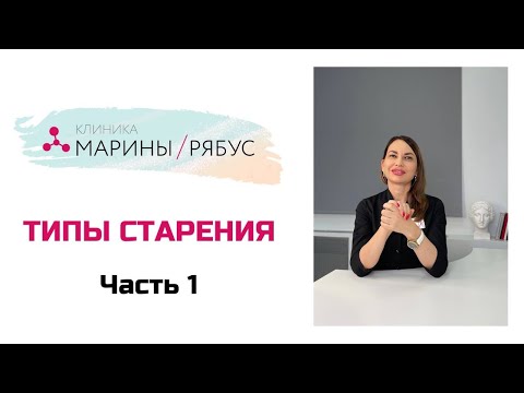 Видео: Типы старения лица у женщин: Мелкоморщинистый тип