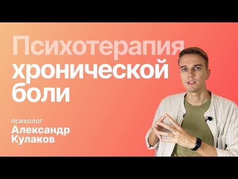 Видео: Психотерапия хронической боли, современные рекомендации. КПТ психогенной боли, самопомощь, техники.
