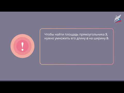 Видео: Площадь прямоугольника. Единицы площади