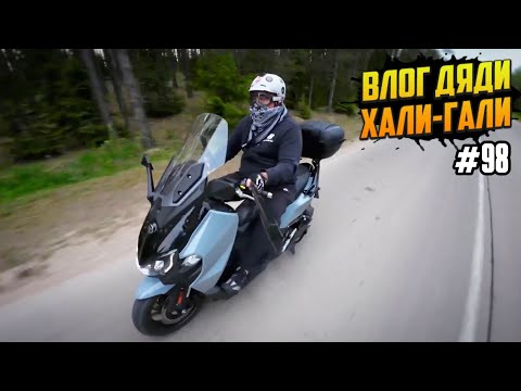Видео: Влог Дяди «Хали-Гали» #98