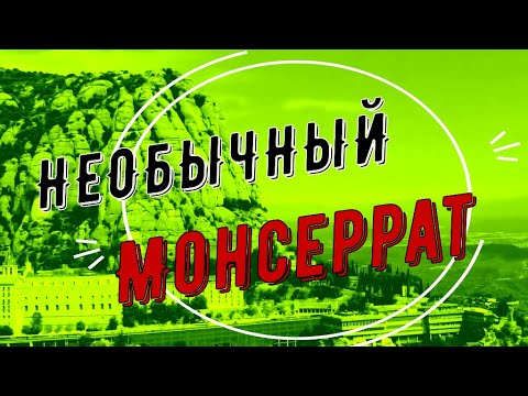 Видео: Необычный Монсеррат - горы и монастырь. #spasibuxina #montserrat #барселона #гидвбарселоне