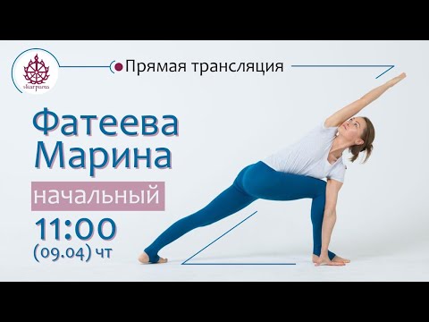 Видео: Начальный класс с Мариной Фатеевой