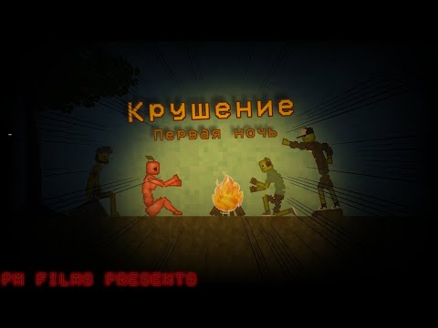 Видео: "Первая Ночь на Острове" Крушение 2 Часть | PEOPLE MELON
