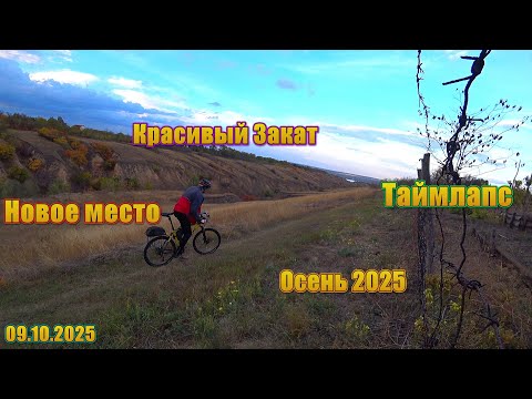 Видео: Велопокатушка на новое место Осень 2025