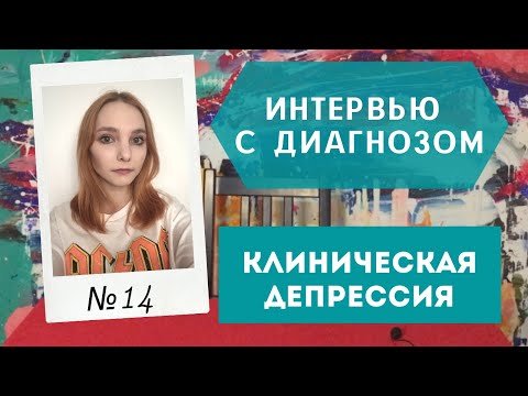 Видео: Интервью с Диагнозом №14: Клиническая Депрессия