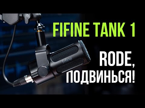 Видео: FiFine TANK 1 - Обзор нового динамического микрофона для подкастов и стримов