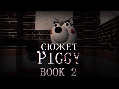 Видео: Весь сюжет игры Piggy: Book 2 (Roblox)