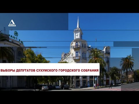 Видео: Дебаты кандидатов в депутаты Сухумского городского собрания. Округ №1