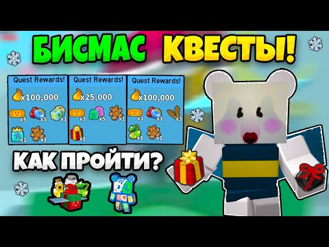 Видео: 🐝🎄 БИСМАС ОБНОВЛЕНИЕ В СИМУЛЯТОРЕ ПЧЕЛОВОДА! КАК ПРОЙТИ НОВЫЕ КВЕСТЫ В BEE SWARM SIMULATOR BEESMAS