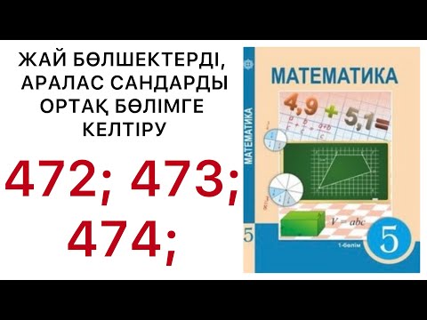 Видео: 5 математика.Жай бөлшектерді,аралас сандарды ортақ бөлімге келтіру.472;473;474; есептер.#5математика