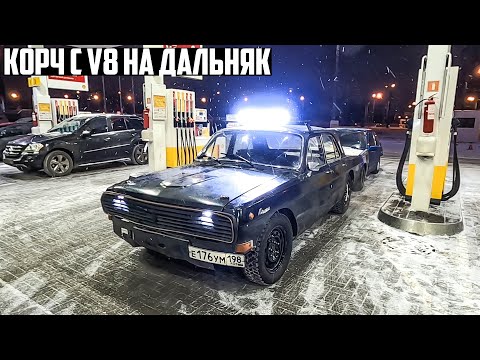 Видео: Готовим Волгу V8 5.2 к Путешествию