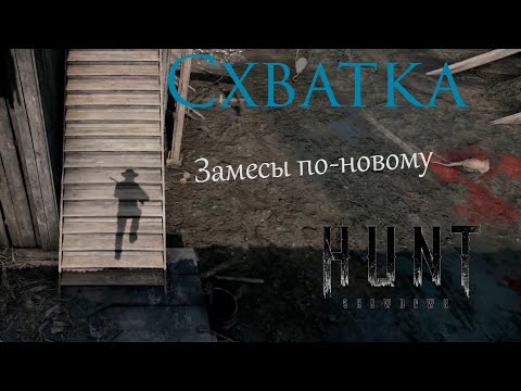 Видео: режим Схватка. перестрелки туды-сюды