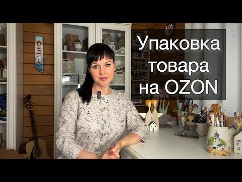 Видео: Маркетплейс ОЗОН. Упаковка товара РУЧНОЙ РАБОТЫ. Самозанятый на Ozon