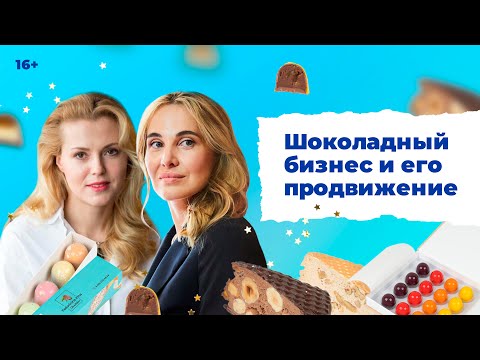 Видео: Шоколадный бизнес и его продвижение. Ирина Федоринина в гостях у Инны Анисимовой