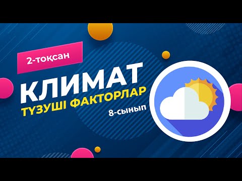 Видео: КЛИМАТ түзуші факторлар | 8-сынып | 2-тоқсан | ГЕОГРАФИЯ