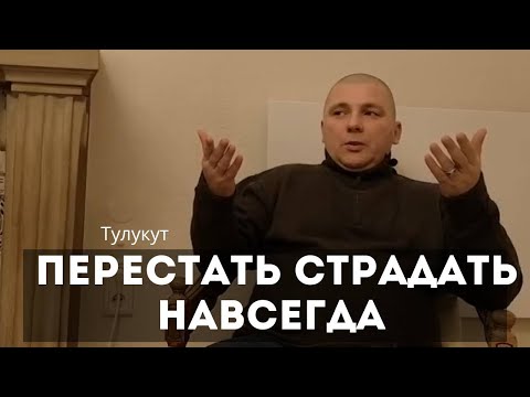 Видео: Как перестать страдать навсегда. Тулукут. Сатсанг