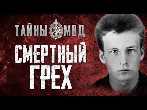 Видео: КРОВАВОЕ ПРЕСТУПЛЕНИЕ ИЗВРАЩЕНЦА | Тайны МВД СССР