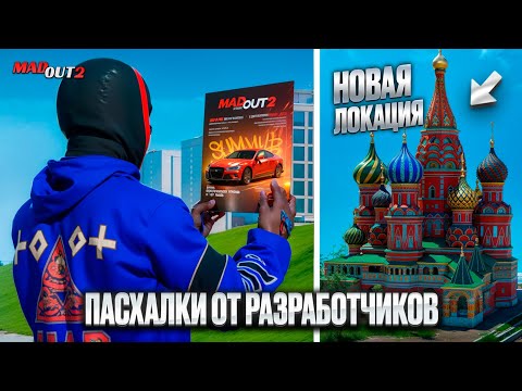 Видео: 📰ОБЗОР ЖУРНАЛА MADOUT 2 ОТ РАЗРАБОТЧИКОВ, ПАСХАЛКИ, ПРОМОКОДЫ! БУДУЩЕЕ ОБНОВЛЕНИЕ МАДАУТ 2 ?