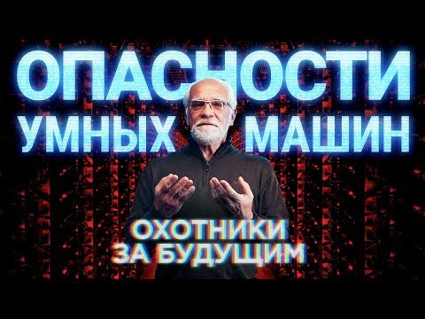 Видео: Чем опасен искусственный интеллект? | Охотники за будущим