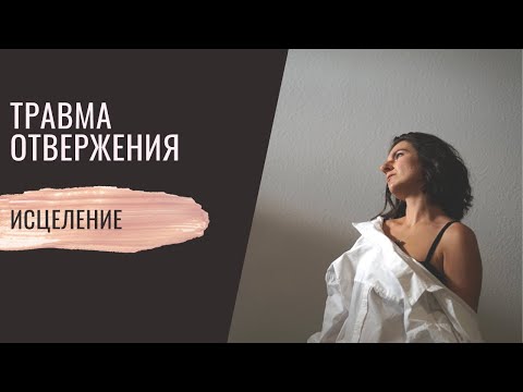 Видео: Травма отвержения. Как исцелиться