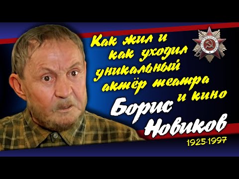 Видео: «Загремим под панфары!». Жизнь и судьба Бориса Новикова.