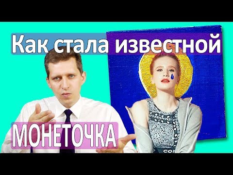 Видео: КАК МОНЕТОЧКА СТАЛА ИЗВЕСТНОЙ :: Кто за ней стоит и как продвигает