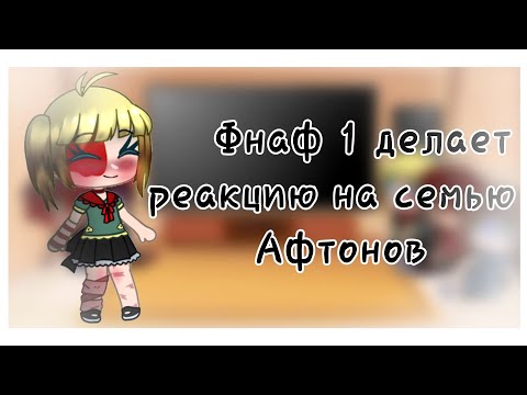 Видео: ~ФНАФ 1 делает реакцию на меме про семью Афтонов~Гача клуб~Aleta Foster~