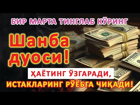 Видео: Шанба куни Пайғамбар Муҳаммад ﷺ дуоси, инша Аллоҳ, омонлик, бойлик ва муваффақият келтиради