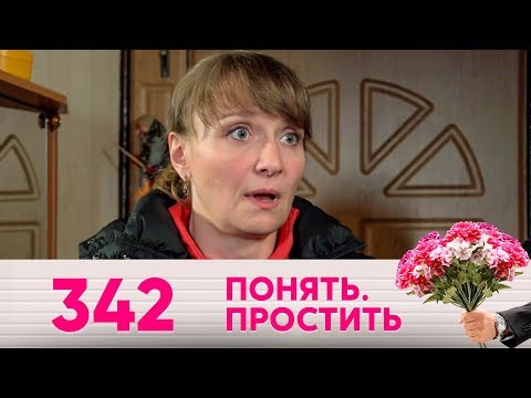 Видео: Понять. Простить | Выпуск 342