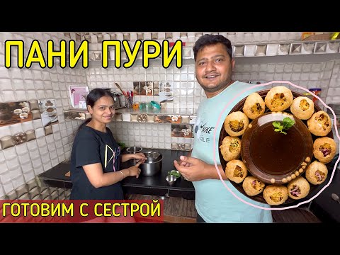 Видео: Знаменитые уличные ПАНИ ПУРИ дома. Готовим с сестрой. Pani puri