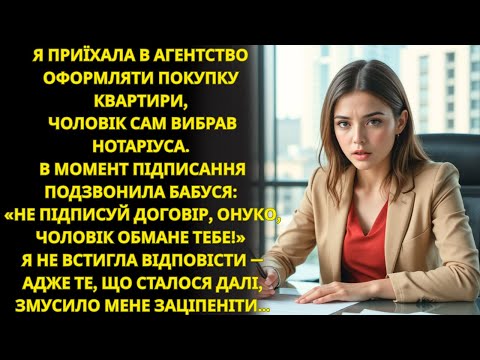 Видео: У день купівлі квартири бабуся подзвонила «Не підписуй договір!» А коли прочитала — зніміла…