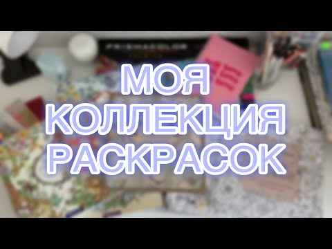 Видео: Моя коллекция раскрасок и АРТ-материалов🧸🎀 Возвращение в раскрашивание| покупки💗